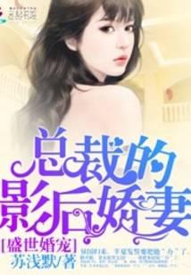 盛世婚宠：总裁的影后娇妻