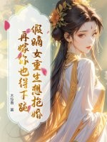 假嫡女重生想抢婚？再嫁你也得下跪